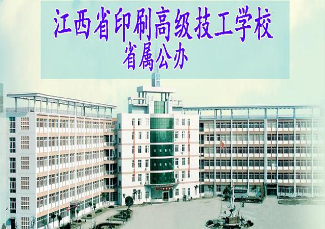 江西省印刷高级技工学校