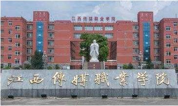 江西传媒职业学院