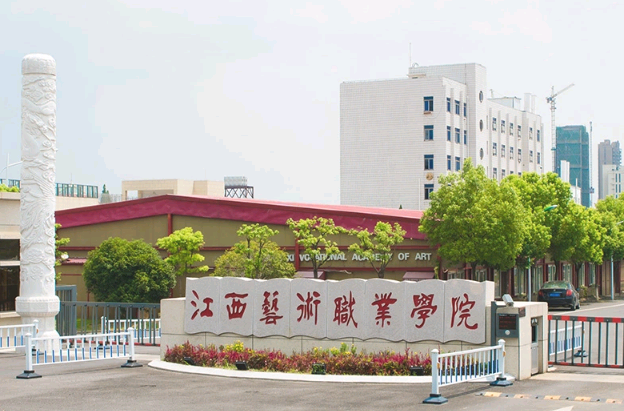 江西艺术职业学院