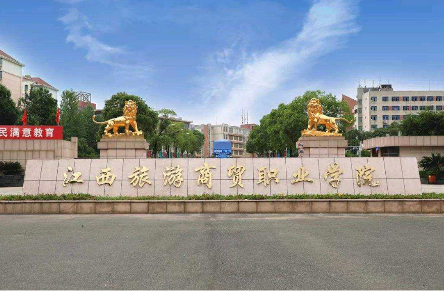 江西旅游商贸职业学院