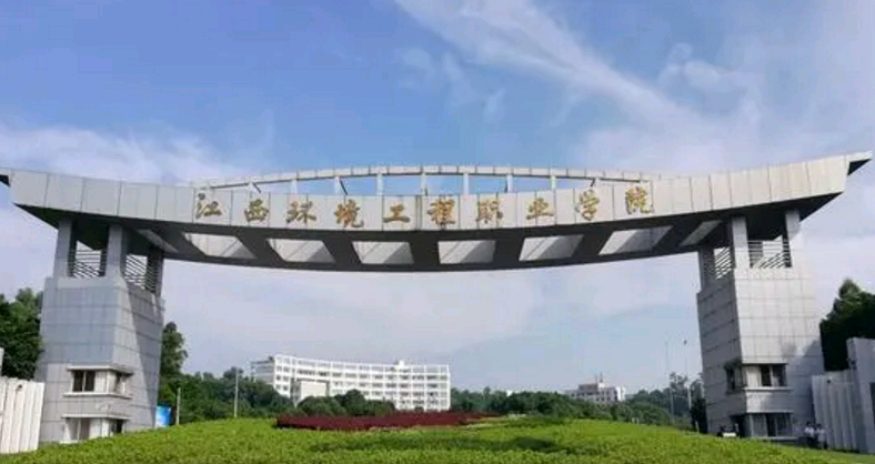 江西环境工程职业学院